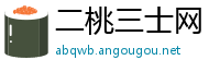 二桃三士网